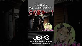 コラボ監視でめちゃくちゃ怖いことが!? #日本事故物件監視協会3