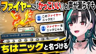 ファイヤーの図鑑文に「かっこいいね」と声が漏れてから、ちはニックと名づける【輪堂千速/FLOW GLOW】