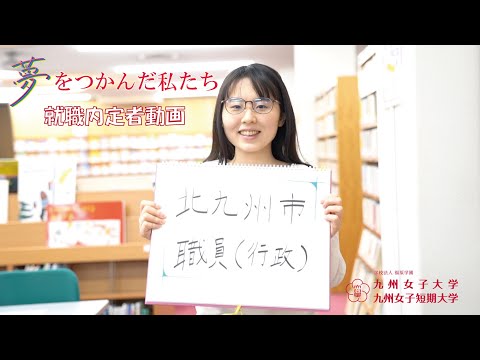 夢をつかんだ私たち　九州女子大学　人間科学部　人間発達学科　人間基礎学専攻
