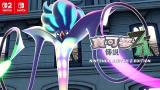 [情報]寶可夢傳說 Z-A超級烏賊王登場！強大精神