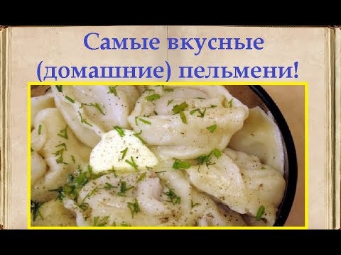 Самые вкусные (домашние) пельмени! / Книга Рецептов / Bon Appetit