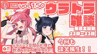 【 #ラジオ配信 #初見さん大歓迎 】ウラトラざつだん #150【 #雑談配信 #Vtuber】