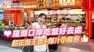 【空姐嘆世界76】羅湖口岸吃蟹好去處丨 超正蟹王面+爆汁小籠包丨#北上 #深圳美食 #深圳好去處