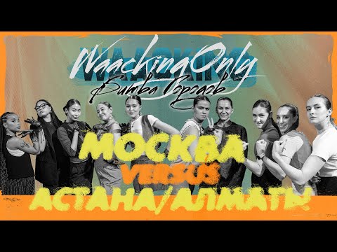 Moscow vs Astana ★ 1/2 Битва городов 2024 ★ Waacking Only IV