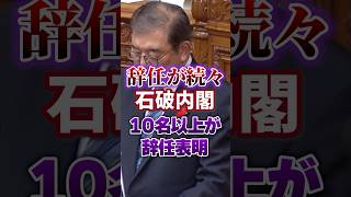 【総裁選前倒し】内閣から造反 続出【自民党｜石破茂｜石破辞めろデモ】移民政策｜日本人ファースト #shorts