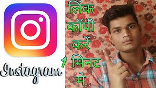 preview picture of video 'Instagram की लिंक कॉपी करें 1 मिनट में'