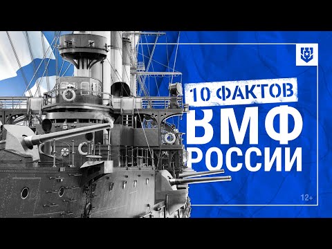 Поздравляем с Днем Военно-Морского Флота! | 10 фактов о российском флоте