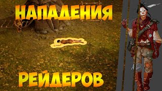 Dawn of Man!Нападения РЕЙДЕРОВ!!!