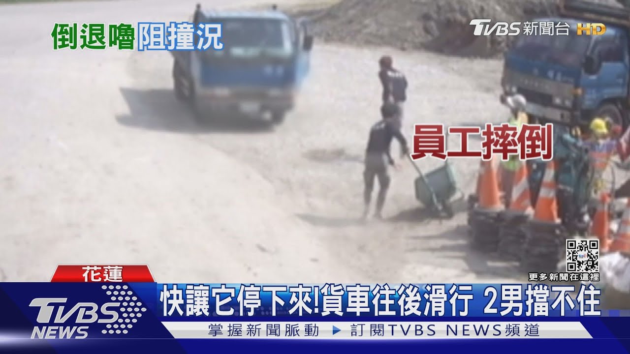 手煞車彈回!貨車「倒退嚕」 員工急追摔倒