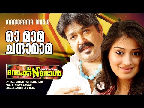 Oh Mama Chandamama | Video Song | Rock N Roll | Anitha Shaiq | Girish Puthenchery | Mohanlal
