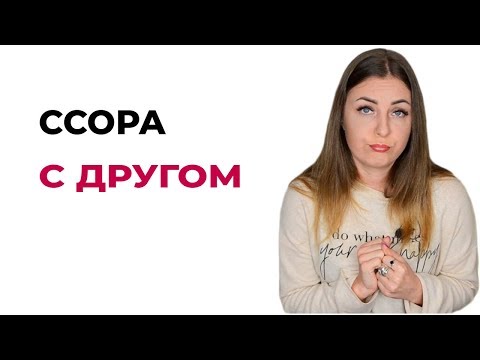 Ссора с лучшей подругой / другом. Как помириться? Как вернуть отношения?