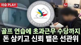 [???? 이슈PLAY] 온갖 사고는 다 치고 성과급은 야무지게 챙긴 선관위···창설 63년 만에 '해체 수준' 개혁 도마