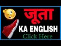 juta ko english mein kya kahate hain | juta ko english me kya kehte hai