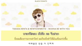 [Karaoke Thaisub] Takada Kenta & NewTownBoyz – Wanna be with you