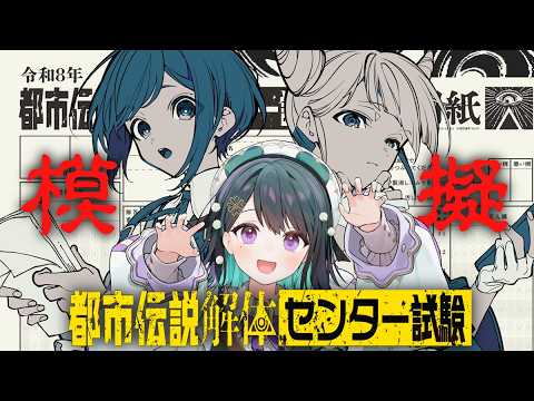 【都市伝説解体・センター試験】〈模擬試験〉第四境界×都市伝説解体センター ※ネタバレ注意