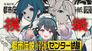 【都市伝説解体・センター試験】〈模擬試験〉第四境界×都市伝説解体センター ※ネタバレ注意