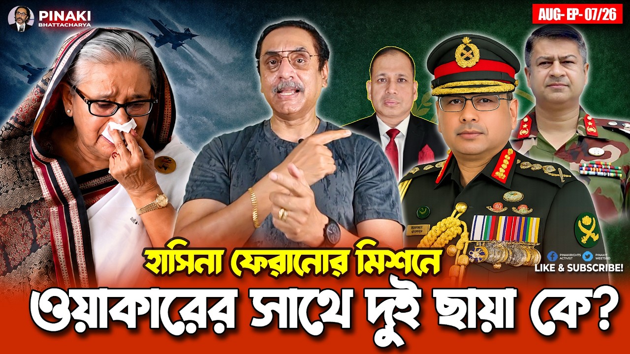 হাসিনা ফেরানোর মিশনে ওয়াকারের সাথে ইন্ডিয়ার অনুগত জ?