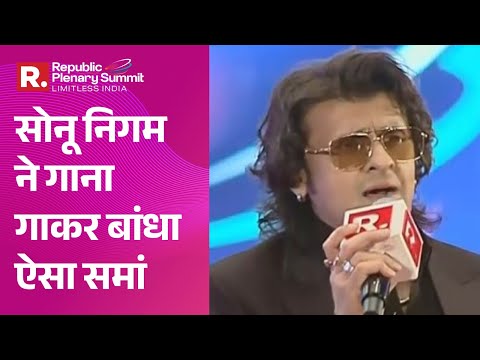 Republic Plenary Summit : Sonu Nigam ने गाना गाकर बांधा ऐसा समां, चौंक गए दर्शक! | R Bharat