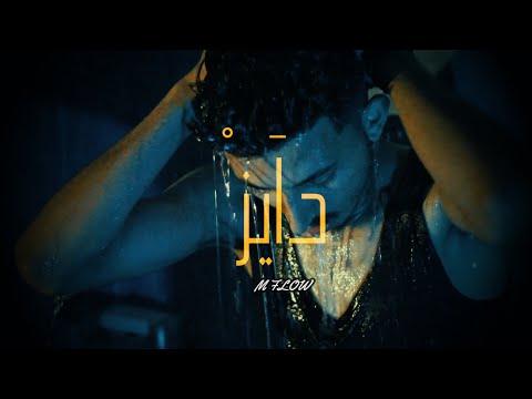 M-FLOW - DAYEZ (OFFICIEL VIDEO CLIP)