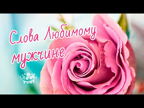 Смс любимому мужчине о любви Video