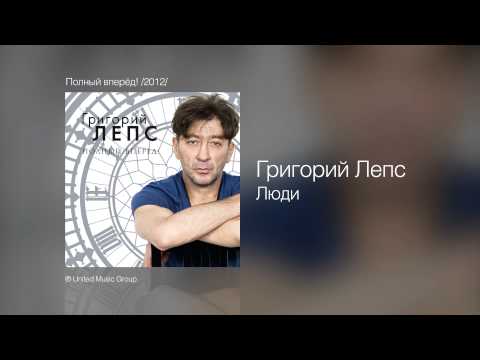 Video thumbnail for Люди (Полный вперёд) [People]