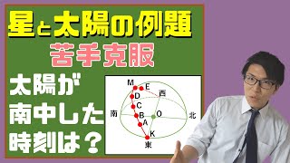 【中学理科】4-3.5 星と太陽の動き例題～一緒に説いて苦手克服～【中３理科】