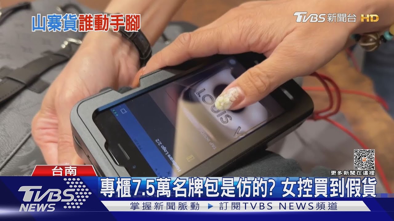 專櫃7.5萬名牌包是仿的?女控四年前買到假貨 今報警