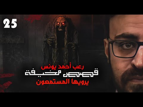 رعب أحمد يونس قصص مخيف حقيقية حصريا يرويها المستمعون قمة الفزع 