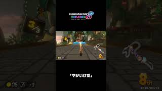 ｢マジいけだ｣｜マリオカート8 デラックス