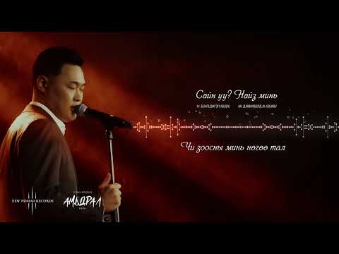 Sain uu naiz mini - Enkh-Erdene - Сайн уу найз минь (Official Lyric Video)