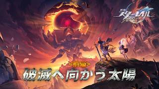 42_崩壊スターレイル｜壊滅へと堕ちていく世界「オンパロス」の真相
