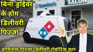डोमिनोस पिज़्ज़ा डिलीवरी रोबोटिक कार / Ab Robot Car Delivery Karega Dominos Pizza /हिंदी जानकारी