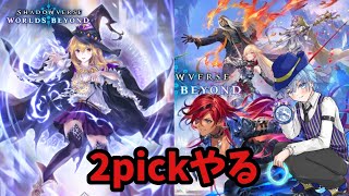 2Pickやってみる　シャドウバースワールズビヨンド