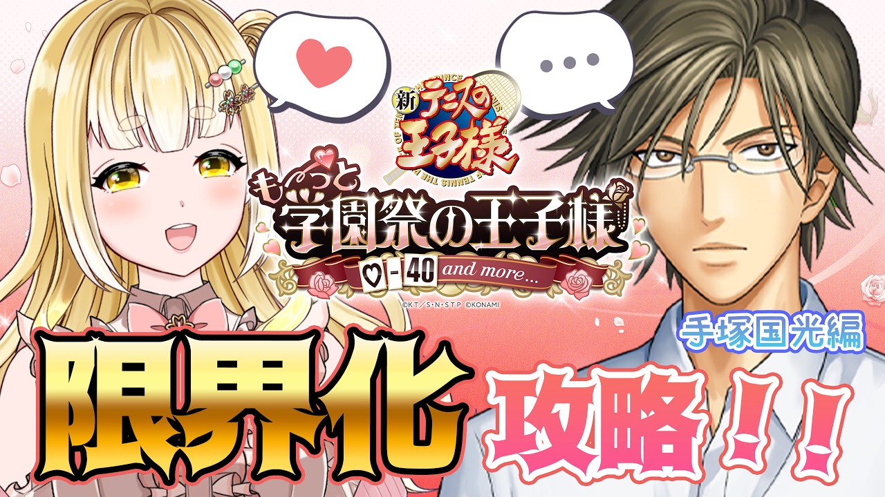 【テニスの王子様 も～っと 学園祭の王子様 】手塚部長って清楚好きそうなイメージあるかも ※告白･ネタバレ注意！ 【持木こな #Vtuber】