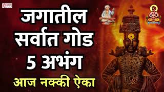 जगातील सर्वात गोड 5 अभंग | Vitthal Songs | Marathi Abhang | Sant Tukaram | Vitthal Abhang