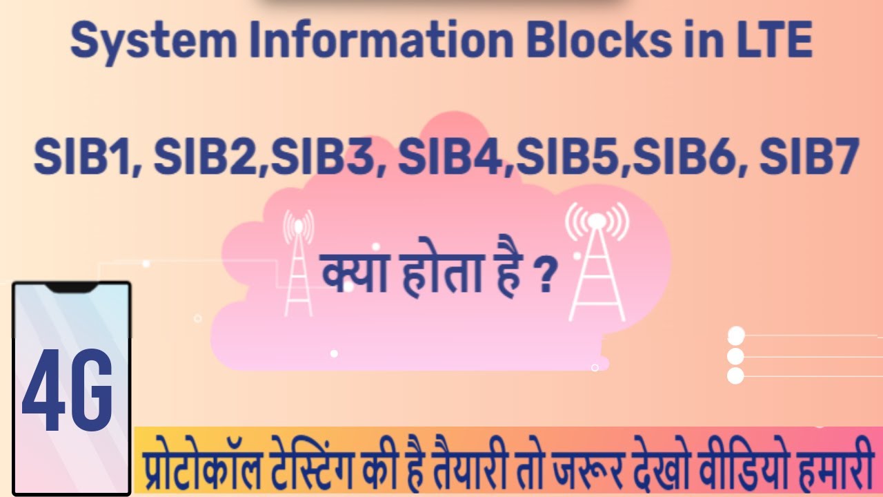 System Information Blocks in LTE -SIB1, SIB2,SIB3, SIB4,SIB5,SIB6, SIB7 क्या होता है ?