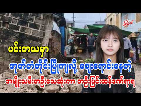 ပင်းတယမှာ အုတ်တံတိုင်းပြိုကျလို့ စျေးရောင်းနေတဲ့ အမျိုးသမီးတဦးသေဆုံးကာ တဦးပြင်းထန်ဒဏ်ရာရ