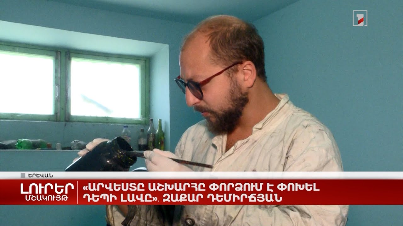 «Արվեստը աշխարհը փորձում է փոխել դեպի լավը»․ Զաքար Դեմիրճյան