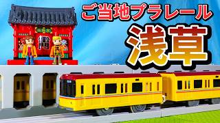 【プラレールご当地車両シリーズ浅草】東京メトロ銀座線1000系＆雷門セットを紹介するよ！