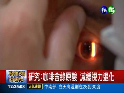 研究:天天喝咖啡 有助視力保健