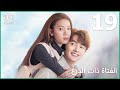 🦄اعتبرني صديقك | الفتاة ذات الدرع   My Unicorn Girl | الحلقة 19 | iQiyi Arabic