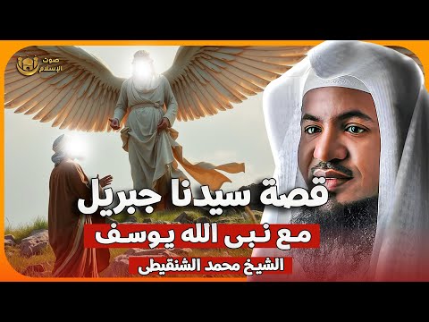 قصة سيدنا جبريل مع نبي الله يوسف ✨ الشيخ محمد الشنقيطي 🎙️