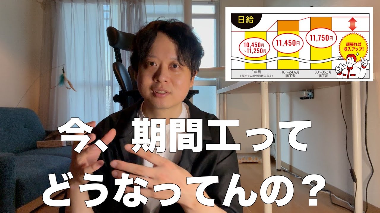 今、期間工ってどうなってんの？