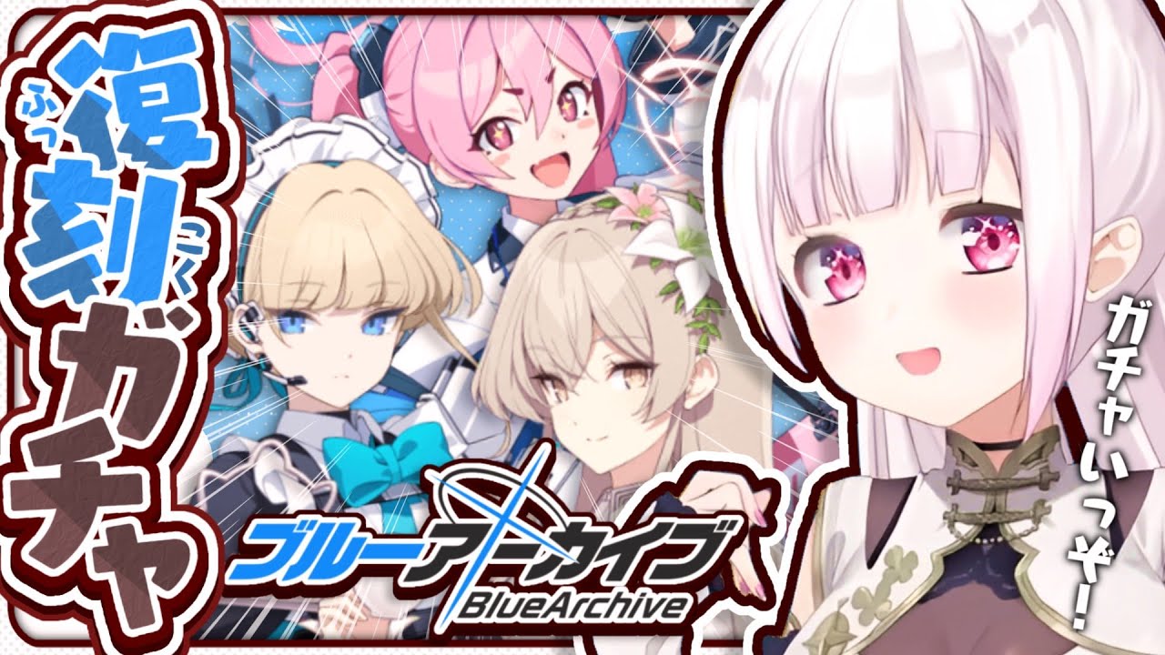 【ブルーアーカイブ】限定復刻！ナギサを引いて行く！👻✨【椎名唯華/にじさんじ】