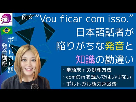こども文化学科 【ポルトガル語】日本語話者が陥りがちな発音と知識の勘違い【ブラジル音楽】【会話】【発音】
