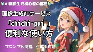 画像生成AIサービス「chichi-pui」の便利な使い方