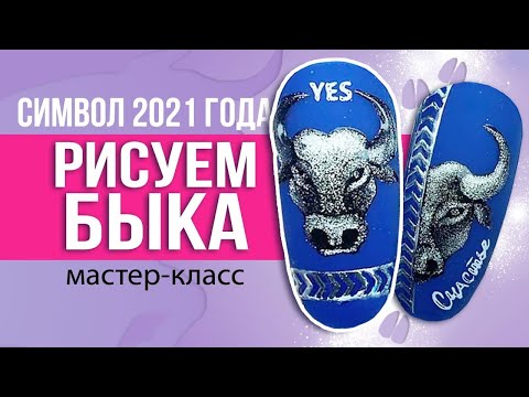 НОВОГОДНИЙ ДИЗАЙН НОГТЕЙ | Рисуем металлического быка, символ Нового 2021 Года НОВОГОДНИЙ ДИЗАЙН НОГТЕЙ | Рисуем металлического быка, символ Нового 2021 Года