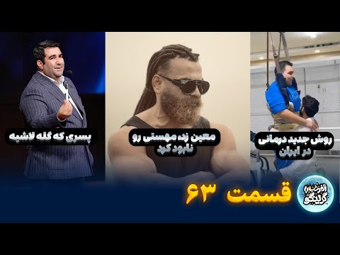 از معین زد تا خداداد عزیزی! آخر شب با گرینگو |  قسمت ۶۳