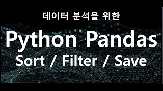 [데이터분석] 분식이의 Python Pandas 실무 데이터 분석 3탄 (행 추출하기 / 정렬하기 / 필터링 / 저장) #Python #파이썬 #Pandas