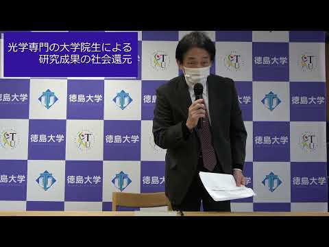光学専門の大学院生による研究成果の社会還元【徳島大学定例記者会見④(令和3年12月21日)】